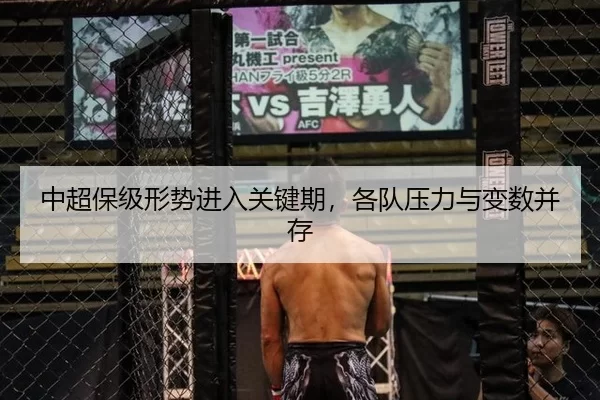 中超保级形势进入关键期，各队压力与变数并存（qusports）